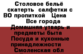 Столовое бельё, скатерть, салфетки с ВО пропиткой › Цена ­ 100 - Все города Домашняя утварь и предметы быта » Посуда и кухонные принадлежности   . Смоленская обл.,Десногорск г.